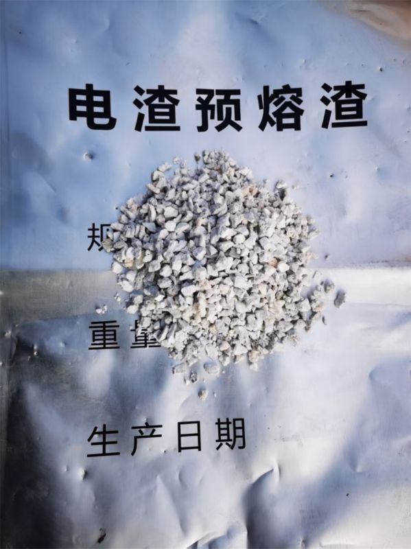 电渣预熔渣